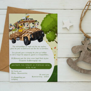 Προσκλητήριο βάπτισης Μίκυ Σαφάρι