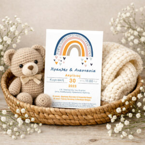 Προσκλητήριο βάπτισης διδύμων Ουράνιο Τόξο