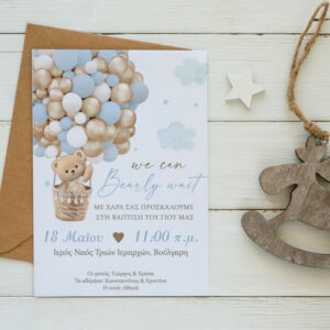 Προσκλητήριο βάπτισης Αρκουδάκι με Μπαλόνια