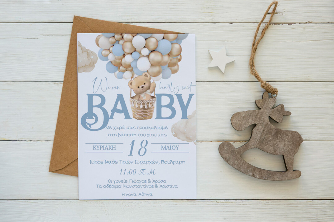 Προσκλητήριο βάπτισης Αρκουδάκι με Μπαλόνια